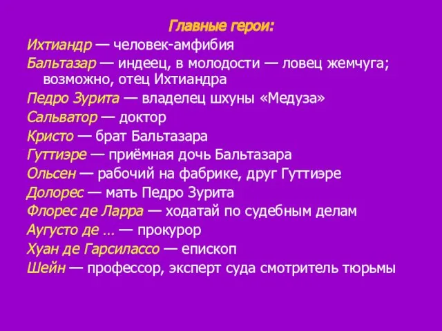 Главные герои: Ихтиандр — человек-амфибия Бальтазар — индеец, в молодости — ловец