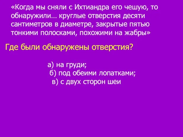 «Когда мы сняли с Ихтиандра его чешую, то обнаружили… круглые отверстия десяти