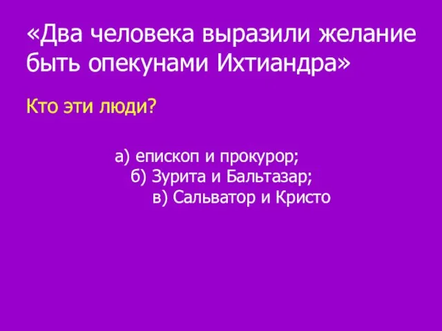 «Два человека выразили желание быть опекунами Ихтиандра» Кто эти люди? а) епископ