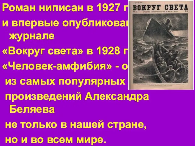 Роман ниписан в 1927 году и впервые опубликован в журнале «Вокруг света»