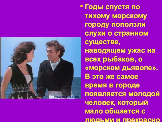 Годы спустя по тихому морскому городу поползли слухи о странном существе, наводящем