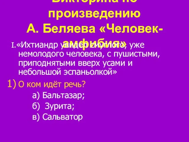 Викторина по произведению А. Беляева «Человек-амфибия» I.«Ихтиандр увидел смуглого, уже немолодого человека,