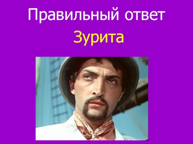 Правильный ответ Зурита