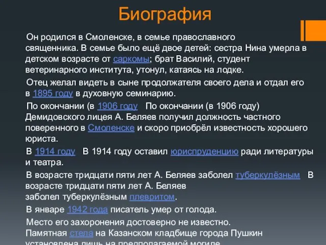 Биография Он родился в Смоленске, в семье православного священника. В семье было