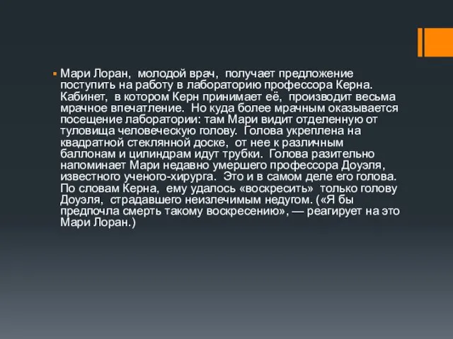 Мари Лоран, молодой врач, получает предложение поступить на работу в лабораторию профессора