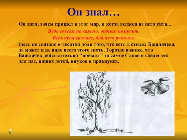 Он знал… Он знал, зачем пришел в этот мир, и когда должен