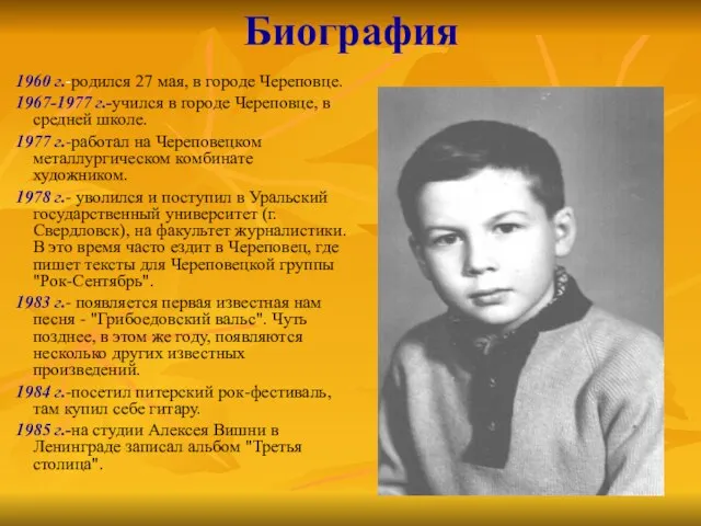 Биография 1960 г.-родился 27 мая, в городе Череповце. 1967-1977 г.-учился в городе