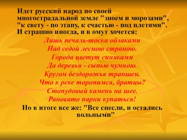 Идет русский народ по своей многострадальной земле "зноем и морозами", "к свету