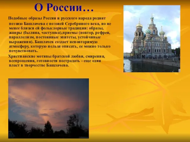 О России… Подобные образы России и русского народа роднят поэзию Башлачева с