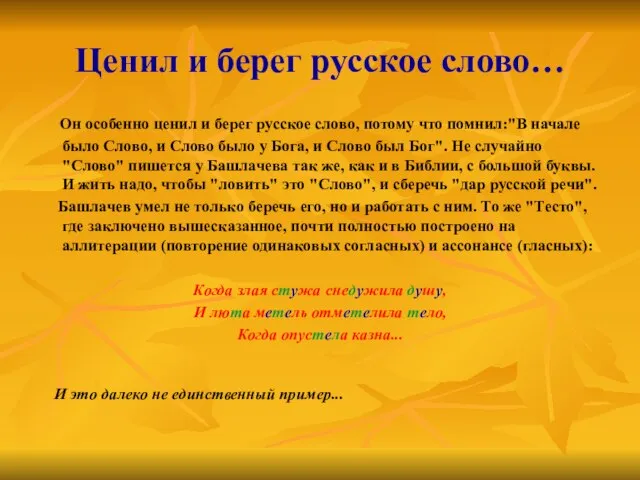 Ценил и берег русское слово… Он особенно ценил и берег русское слово,