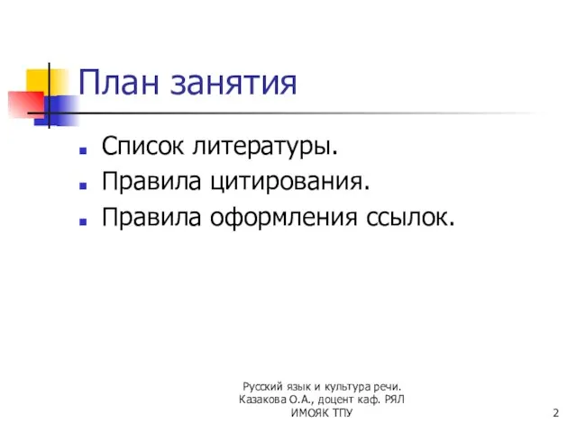 Русский язык и культура речи. Казакова О.А., доцент каф. РЯЛ ИМОЯК ТПУ