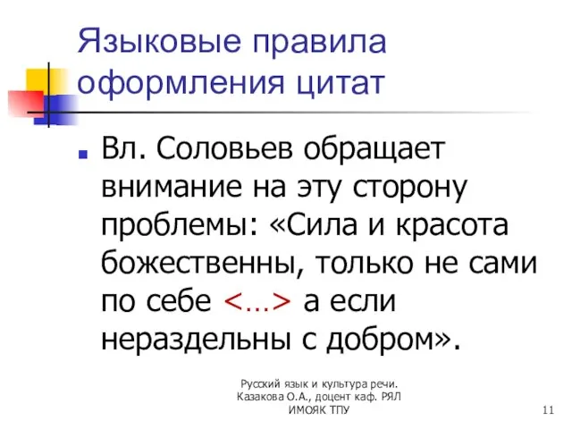 Языковые правила оформления цитат Вл. Соловьев обращает внимание на эту сторону проблемы: