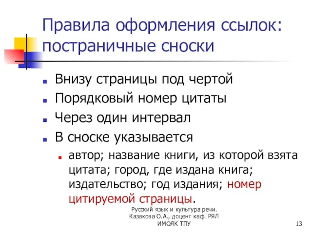 Правила оформления ссылок: постраничные сноски Внизу страницы под чертой Порядковый номер цитаты