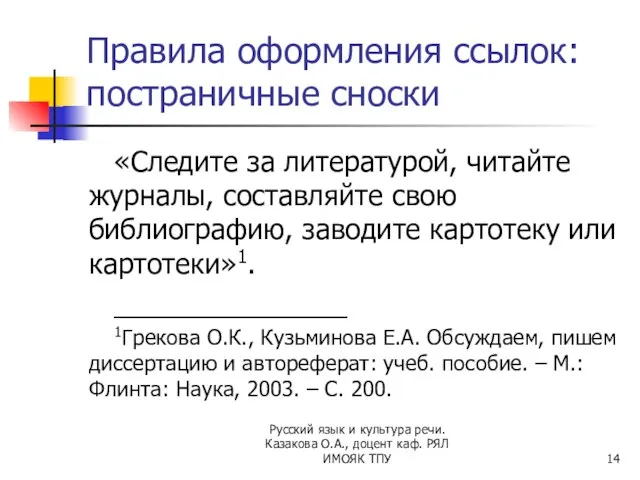 Правила оформления ссылок: постраничные сноски «Следите за литературой, читайте журналы, составляйте свою