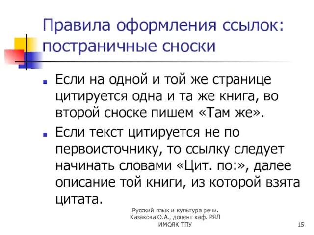 Правила оформления ссылок: постраничные сноски Если на одной и той же странице