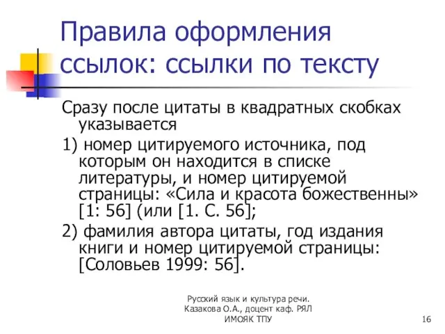 Правила оформления ссылок: ссылки по тексту Сразу после цитаты в квадратных скобках