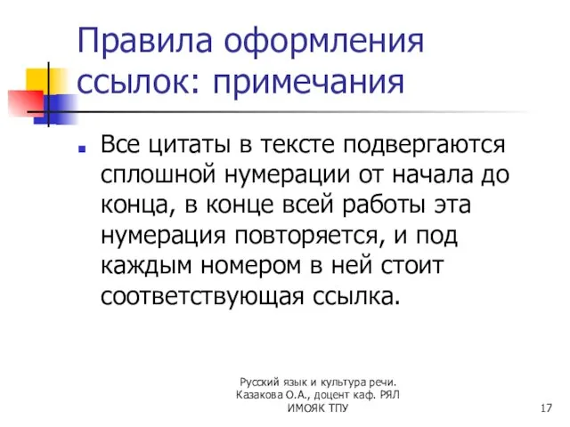 Правила оформления ссылок: примечания Все цитаты в тексте подвергаются сплошной нумерации от