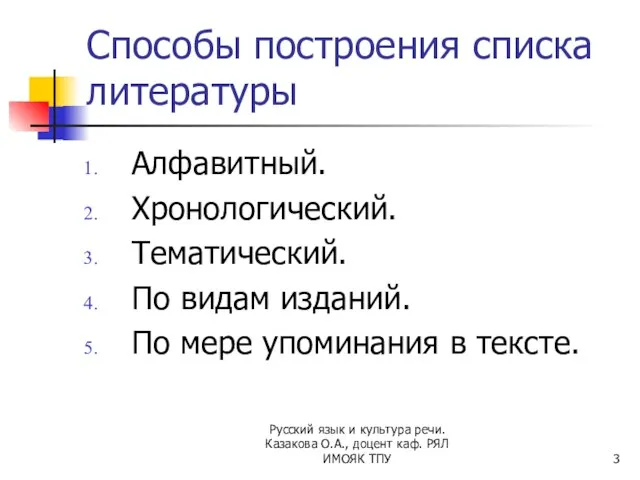 Способы построения списка литературы Алфавитный. Хронологический. Тематический. По видам изданий. По мере