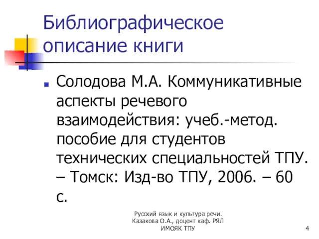 Библиографическое описание книги Солодова М.А. Коммуникативные аспекты речевого взаимодействия: учеб.-метод. пособие для