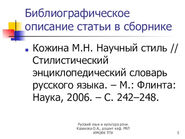 Библиографическое описание статьи в сборнике Кожина М.Н. Научный стиль // Стилистический энциклопедический