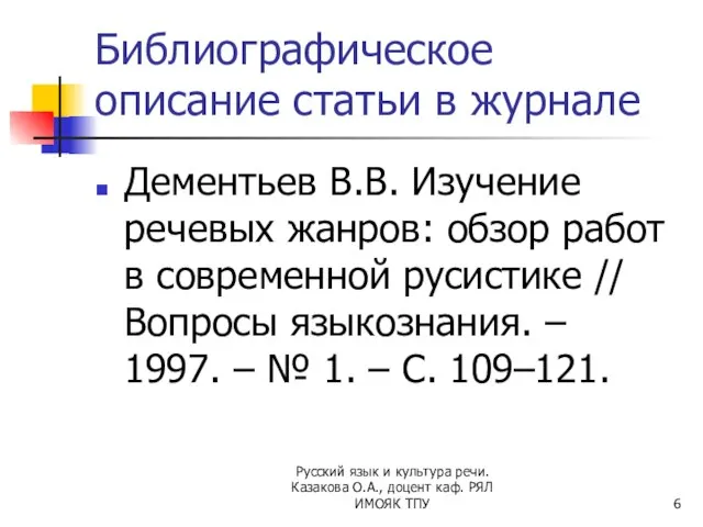 Библиографическое описание статьи в журнале Дементьев В.В. Изучение речевых жанров: обзор работ