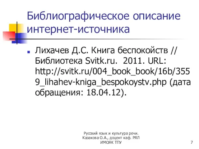 Библиографическое описание интернет-источника Лихачев Д.С. Книга беспокойств // Библиотека Svitk.ru. 2011. URL: