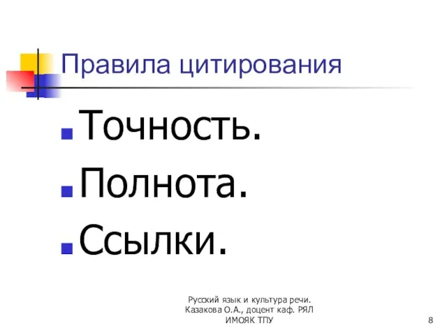 Правила цитирования Точность. Полнота. Ссылки. Русский язык и культура речи. Казакова О.А.,