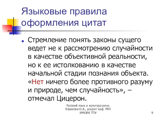 Языковые правила оформления цитат Стремление понять законы сущего ведет не к рассмотрению