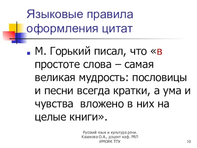 Языковые правила оформления цитат М. Горький писал, что «в простоте слова –