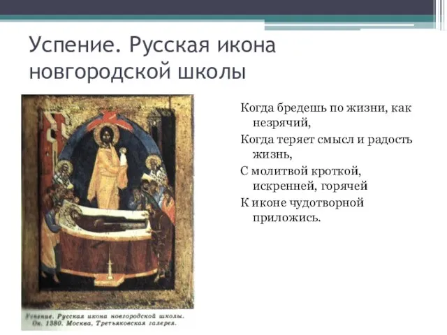 Успение. Русская икона новгородской школы Когда бредешь по жизни, как незрячий, Когда