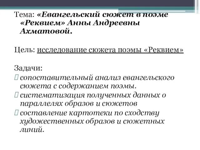 Тема: «Евангельский сюжет в поэме «Реквием» Анны Андреевны Ахматовой. Цель: исследование сюжета