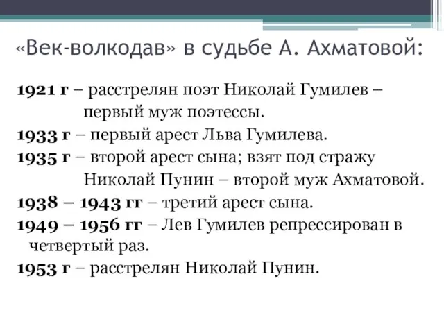 «Век-волкодав» в судьбе А. Ахматовой: 1921 г – расстрелян поэт Николай Гумилев