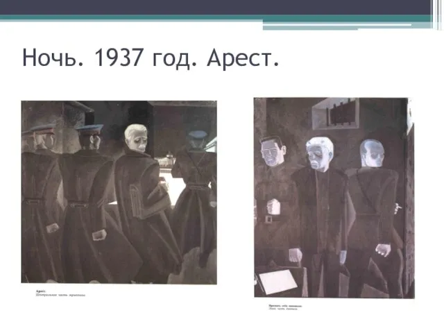 Ночь. 1937 год. Арест.