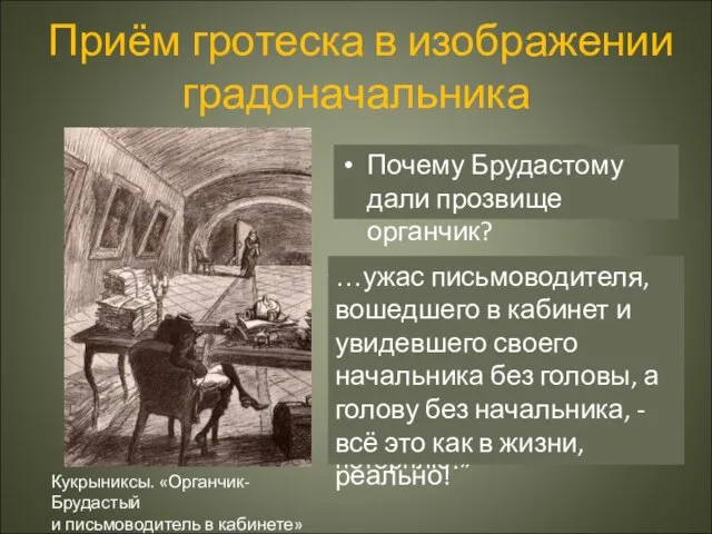 Приём гротеска в изображении градоначальника Кукрыниксы. «Органчик-Брудастый и письмоводитель в кабинете» Почему