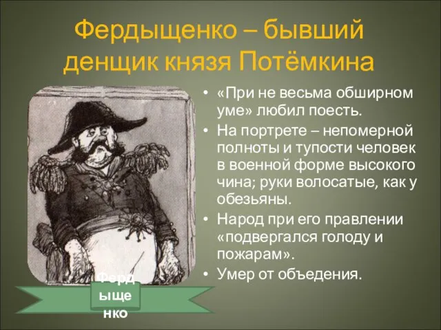 Фердыщенко – бывший денщик князя Потёмкина «При не весьма обширном уме» любил