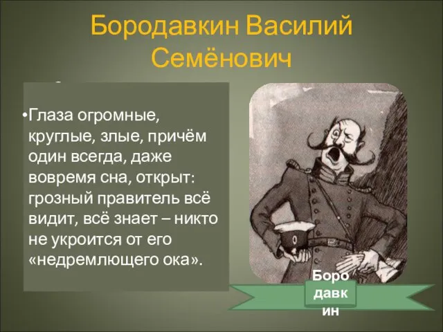 Бородавкин Василий Семёнович «Сколько он вмещал в себе крику, говорил по этому