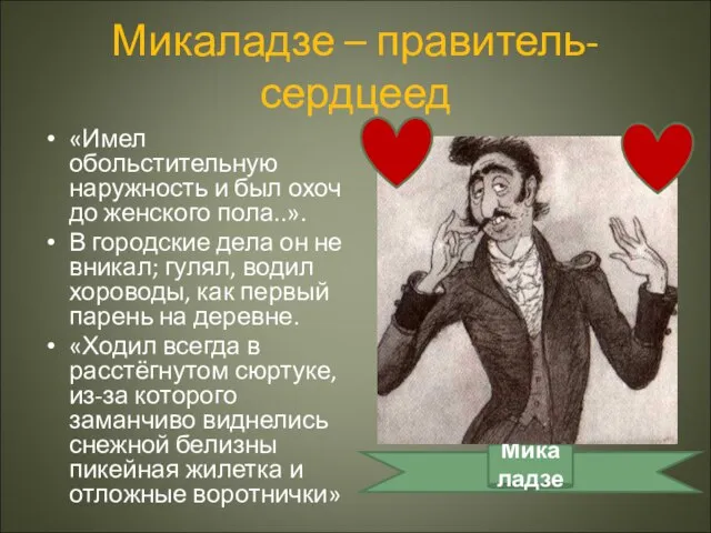 Микаладзе – правитель-сердцеед «Имел обольстительную наружность и был охоч до женского пола..».