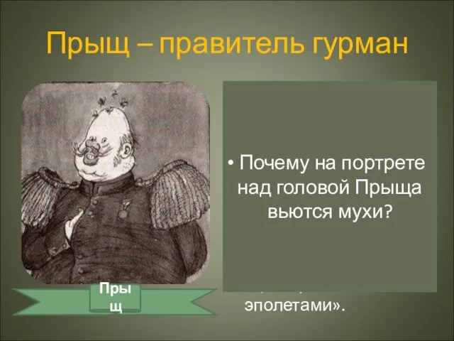 Прыщ – правитель гурман «Он был румян. Имел алые и сочные губы,