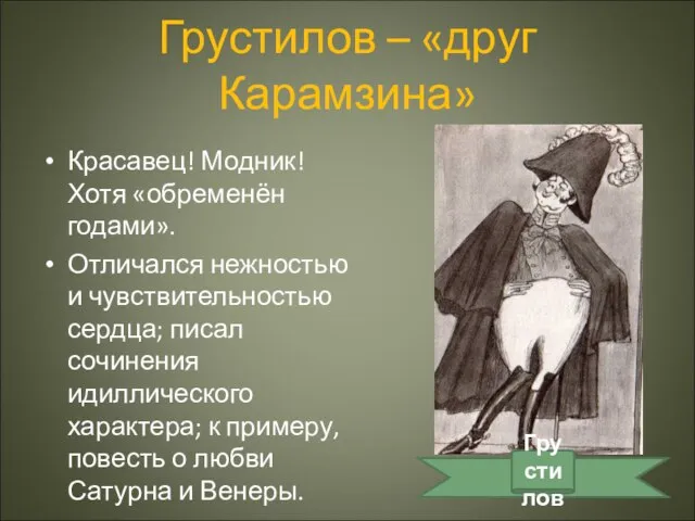 Грустилов – «друг Карамзина» Красавец! Модник! Хотя «обременён годами». Отличался нежностью и