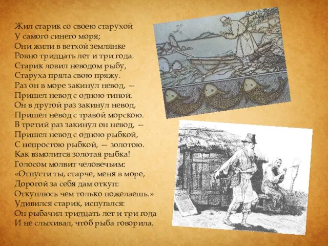 Жил старик со своею старухой У самого синего моря; Они жили в