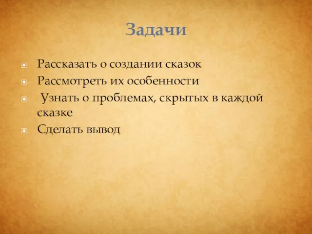 Задачи Рассказать о создании сказок Рассмотреть их особенности Узнать о проблемах, скрытых