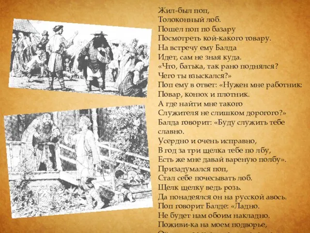 Жил-был поп, Толоконный лоб. Пошел поп по базару Посмотреть кой-какого товару. На