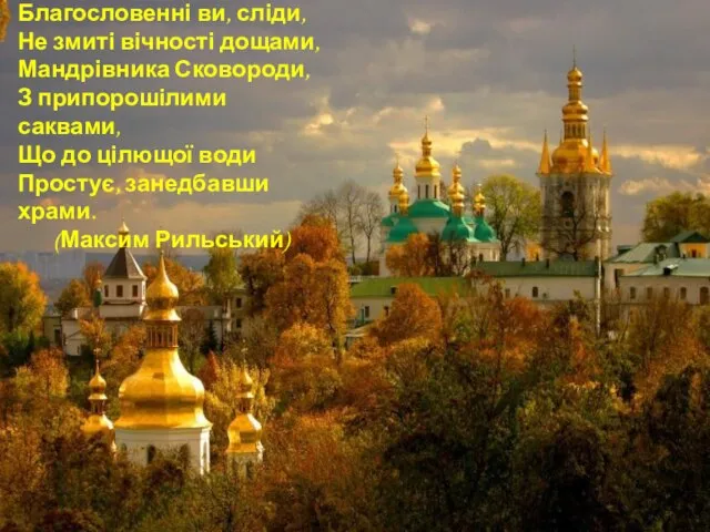 Благословенні ви, сліди, Не змиті вічності дощами, Мандрівника Сковороди, З припорошілими саквами,