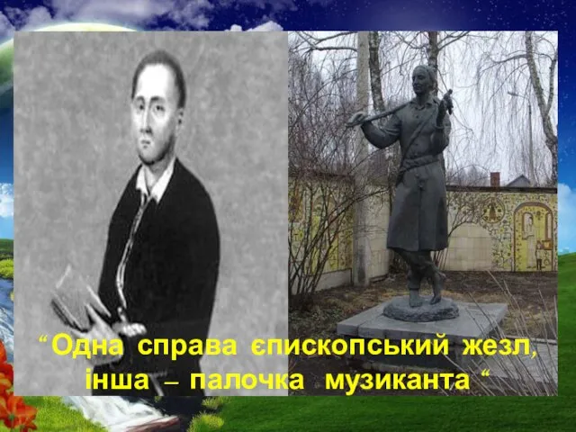 “ Одна справа єпископський жезл, інша – палочка музиканта “