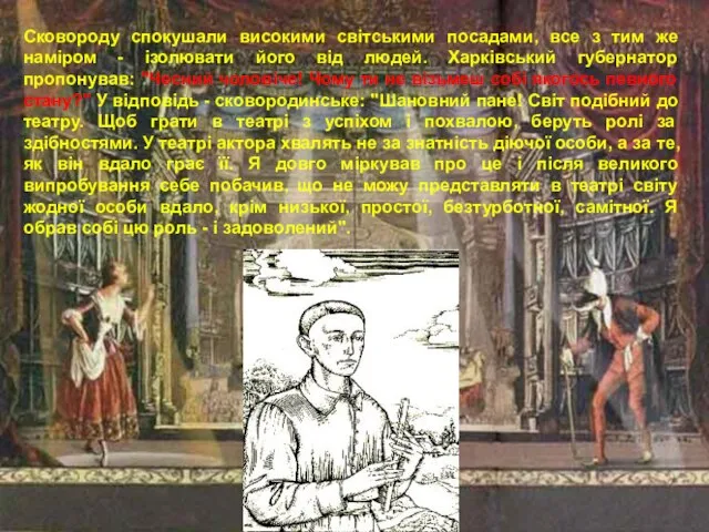 Сковороду спокушали високими світськими посадами, все з тим же наміром - ізолювати