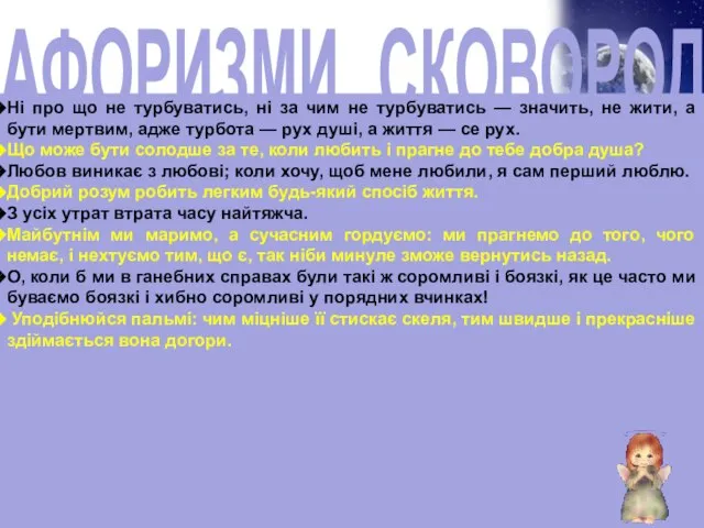 АФОРИЗМИ СКОВОРОДИ Ні про що не турбуватись, ні за чим не турбуватись