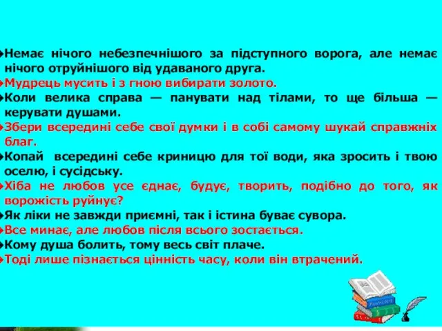 Немає нічого небезпечнішого за підступного ворога, але немає нічого отруйнішого від удаваного