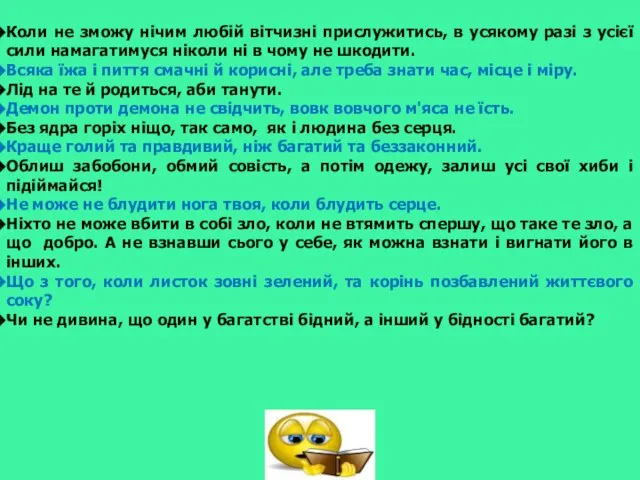 Коли не зможу нічим любій вітчизні прислужитись, в усякому разі з усієї