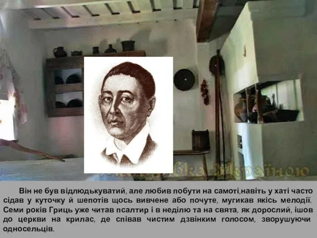 Він не був відлюдькуватий, але любив побути на самоті,навіть у хаті часто