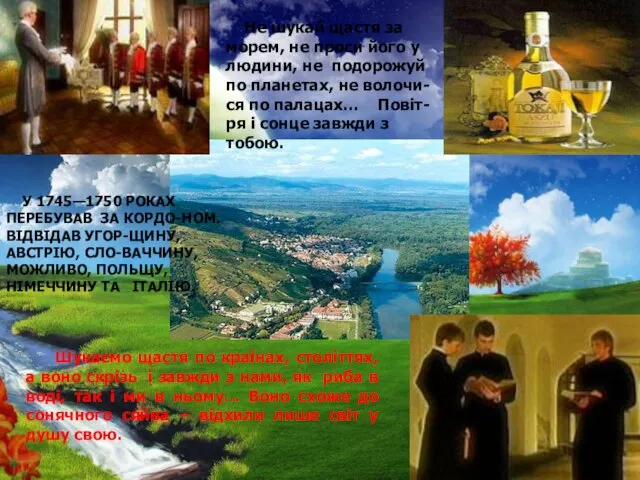 Шукаємо щастя по країнах, століттях, а воно скрізь і завжди з нами,